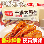 小芒鹿干锅大鸭头香辣味300g真空包装卤味鸭肉即食熟食休闲小零食