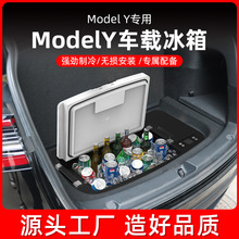 适用特斯拉modelY车载冰箱 压缩机制冷保鲜冷藏户外冰箱modely