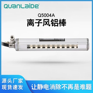 Q5004A离子风铝棒除静电离子风棒静电消除铝棒装置除尘铝棒供应