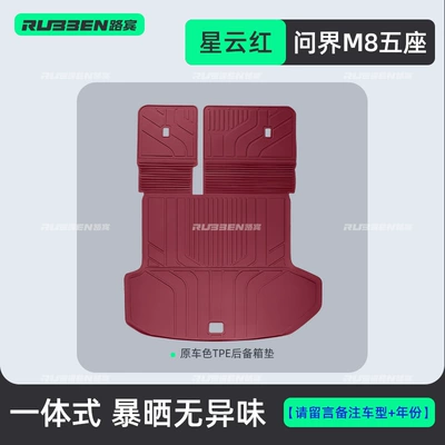 Trunk Mat: AITO M7/M8 five-seater and six-seater vehicles - wenjie-m8-five-seater-nebula-red-tpe-integrated-trunk-mat-pay-attention-to-accurately-selecting-the-vehicle-model-and-number-of-seats-for-more-vehicle-models-contact-customer-service