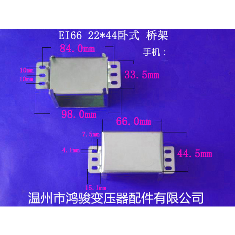 厂家直供低频EI 66  22*45卧式环保变压器桥架 包壳 夹框 发货快