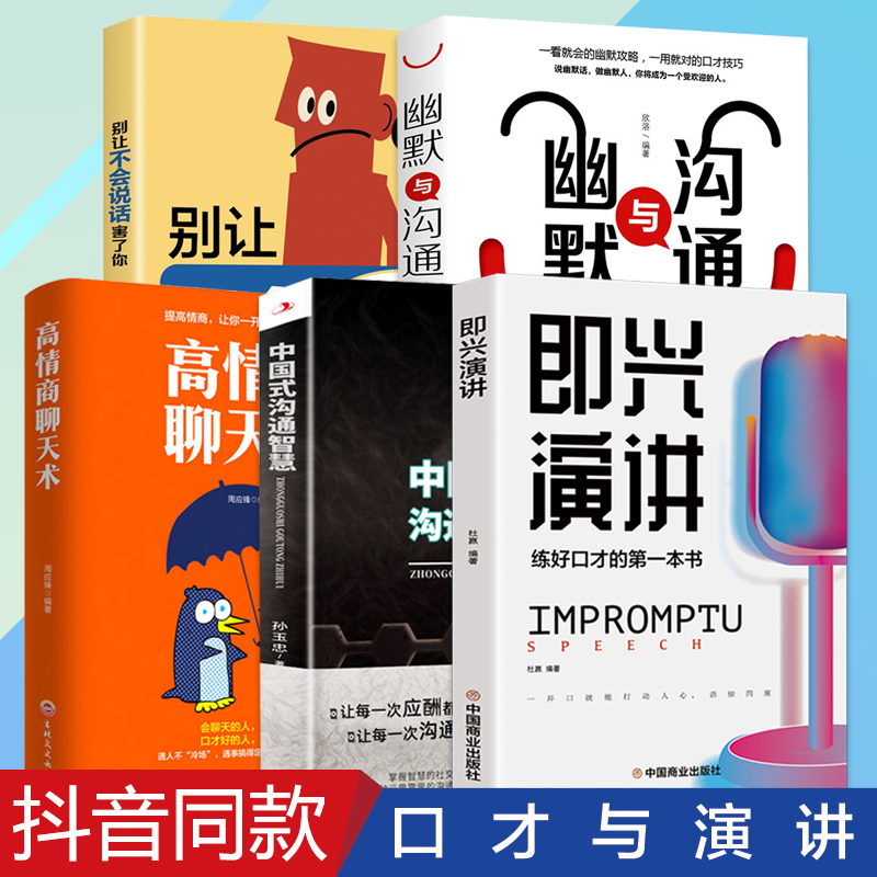 即兴演讲中国式沟通智慧高情商聊天术幽默沟通学艺术沟通技巧书籍