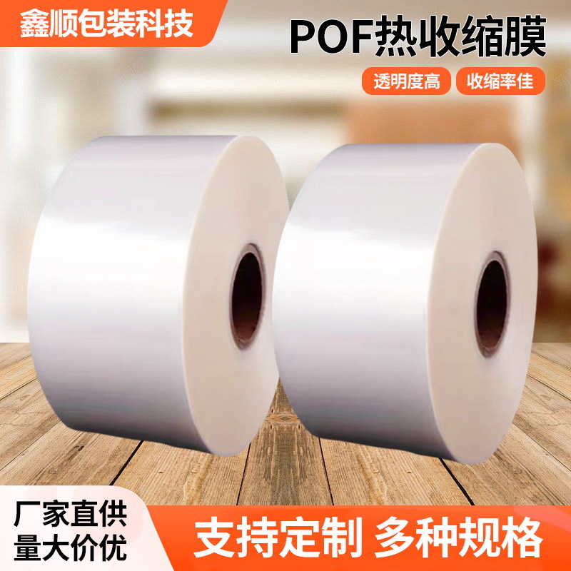 pof收缩膜塑封吸塑膜包装热收缩袋木门包装膜防潮POF热热缩膜定制