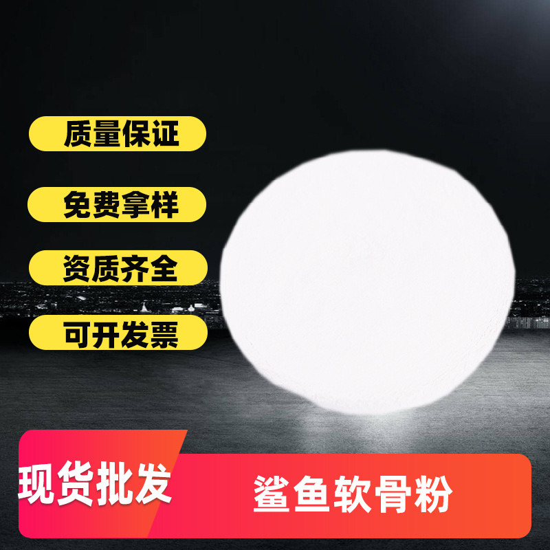 现货批发鲨鱼软骨粉 鱼骨粉 软骨粉补钙原料冷冻工艺鲨鱼软骨粉