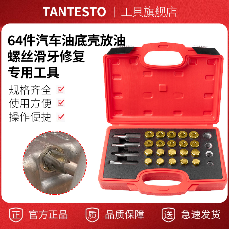 64件汽车油底壳放油螺丝滑牙修复专用工具油底壳螺纹修复油底螺丝