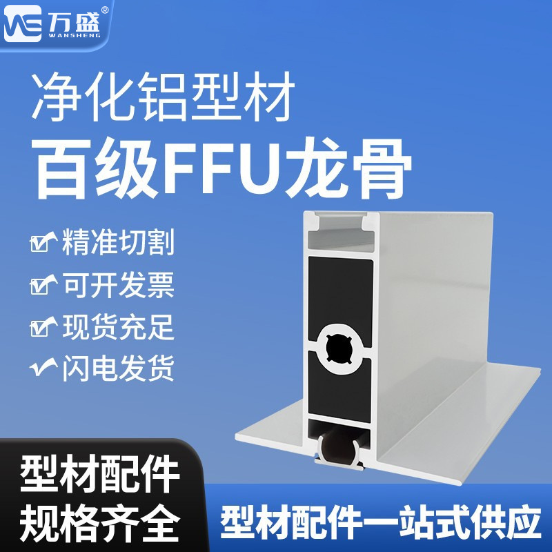 净化铝型材重型龙骨FFU吊顶百级龙骨无尘车间净化房铝合金配件