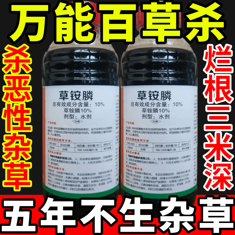 万能百草杀盐除草草安草铵磷草胺磷除牛筋草小飞蓬农药强力除草剂