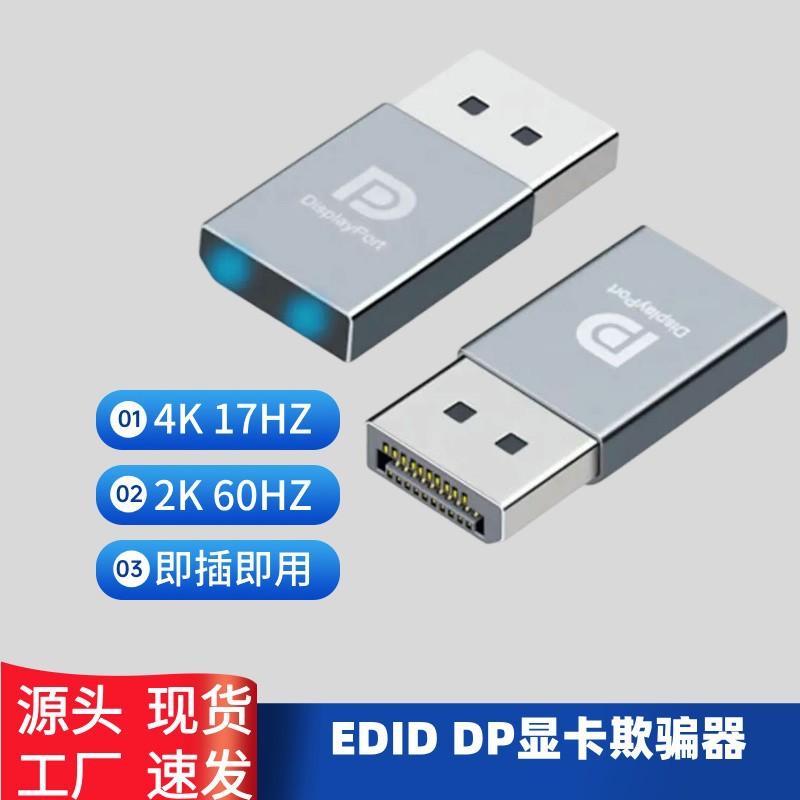 DP虚拟显示器工作室挂机宝EDID锁屏宝远程挂机操控显卡负载转换器