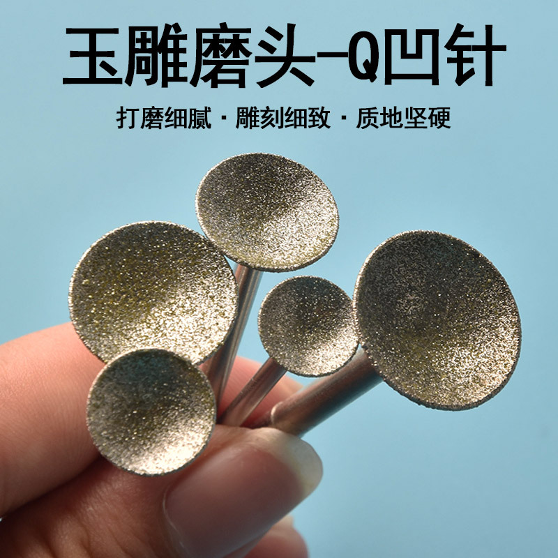 窝珠器磨头桃核Q针圆头2.35修圆器圆珠珠子磨圆器凹针玉石金刚砂