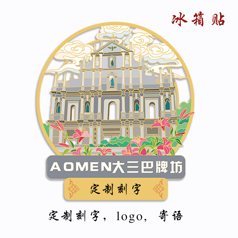 （有版权）澳门大三巴牌坊金属冰箱贴官也街澳门塔文创旅游纪念品|undefined