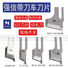 强信刀片522带刀车刀片B4121-522-000强信切毛刀19-1切包一体刀片