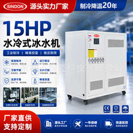 15-50HP水冷式冰水机 工业循环水冷却机组 塑胶模具降温冰水机