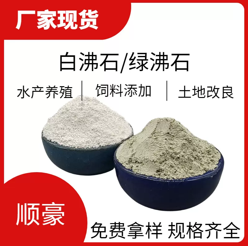 厂家批发沸石粉 除去水中95%氨氮净化水质土壤改良混饲料添加用