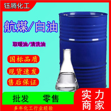 3#白油航空油润滑油取暖油工业含量99金属清洗剂稀释剂柴暖油