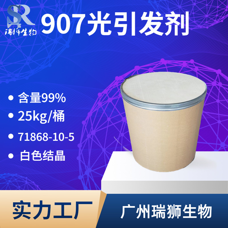 907光引发剂  71868-10-5  UV固化型涂料和油墨 现货