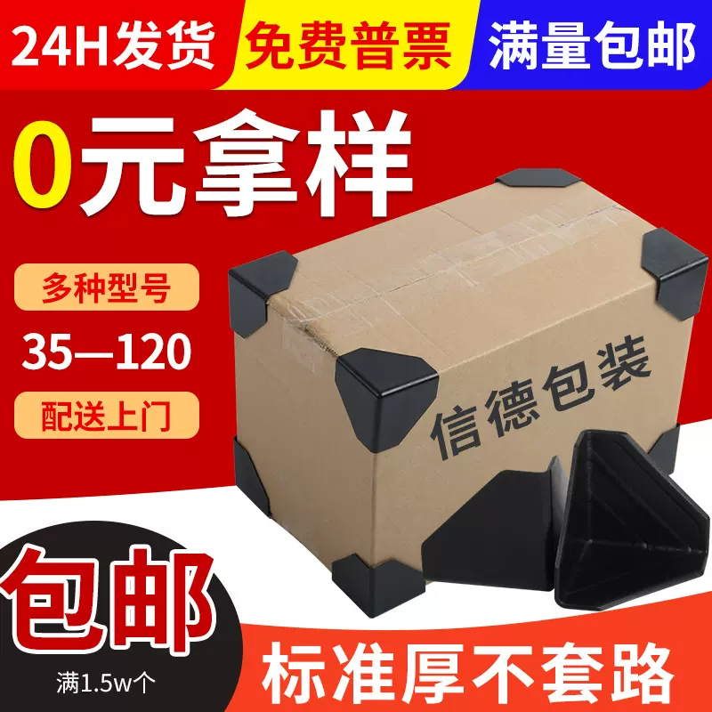 包邮纸箱护角 快递箱子打包角三面保护角黑色直角防撞角塑料护角