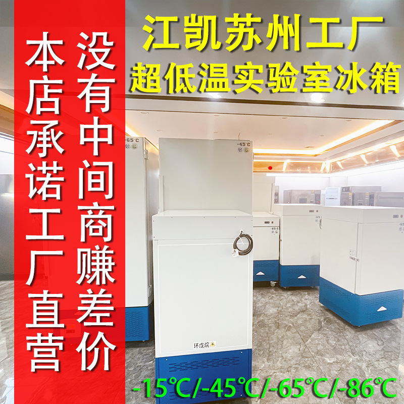 实验室专用冷藏箱 工业冰箱 超低温冰箱 -86度低温试验箱