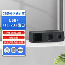 C3条码识别引擎扫描模块小体积扫描头嵌入式条码PDA扫码读头