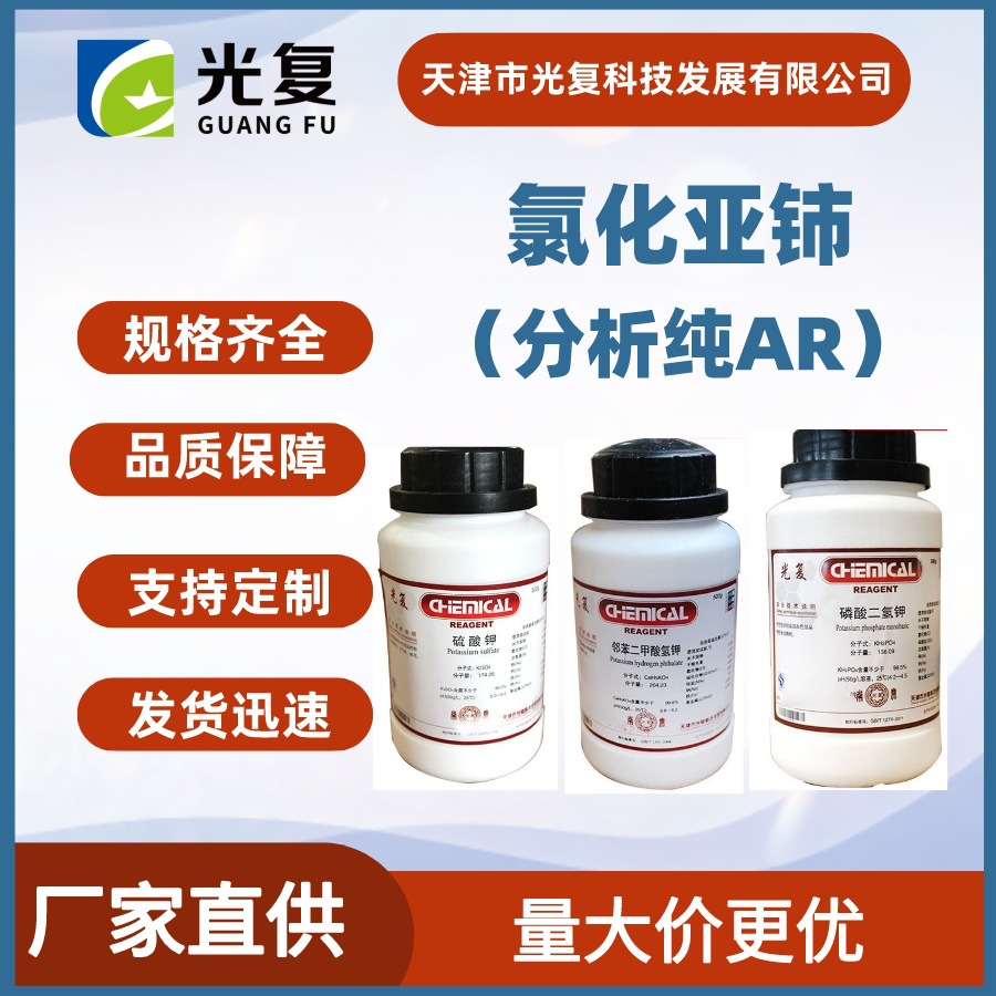氯化亚铈CAS:18618-55-8分析纯化学试剂AR 光复 通用试剂生产厂家