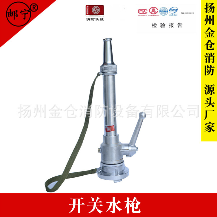 高邮消防器材 开关水枪 2寸2.5寸直流水枪 消防器材厂家批发DN65
