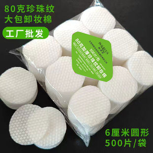 80g Pearl pattern 6cm round makeup remover cotton piece 500 pieces a pack factory wholesale makeup remover cotton lint free