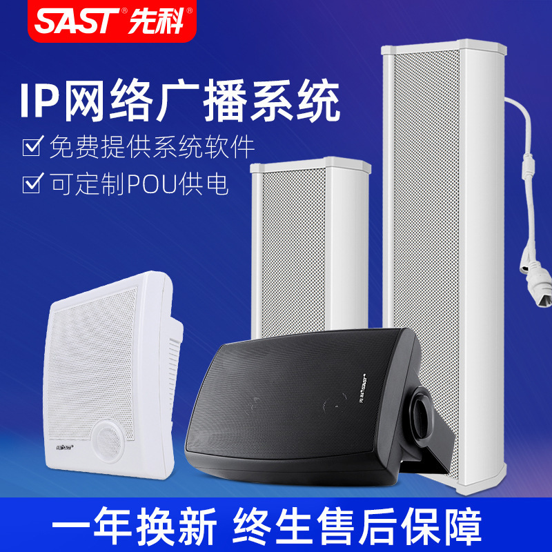 SAST先科ip网络音柱音响校园广播智能系统套装户室外防水音箱喇叭|undefined