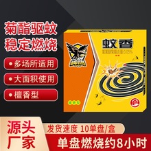 神鹰家用驱蚊蚊香方盒10单圈酒店户外灭蚊檀香型卧室持久驱蚊盘香