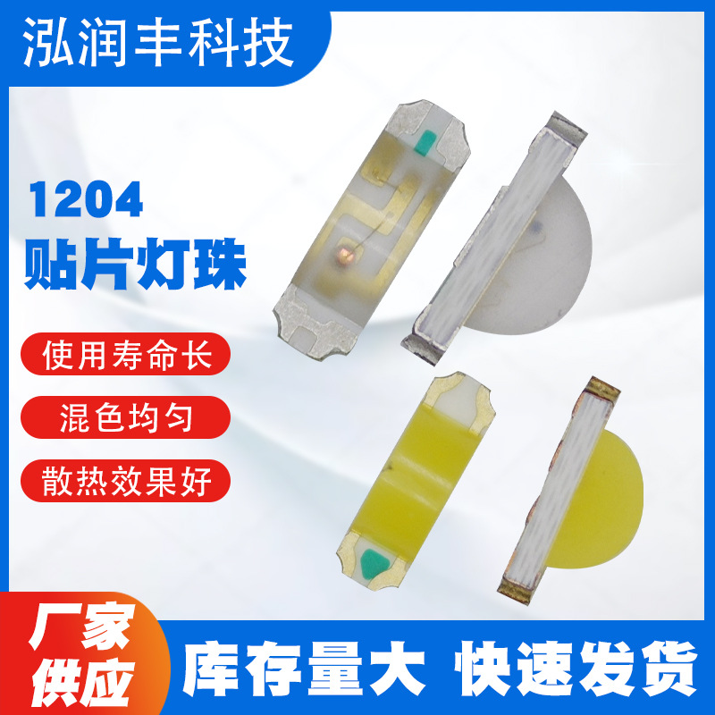 1204侧发光单色双色三色快闪慢闪幻彩贴片LED发光二极管抗光电子