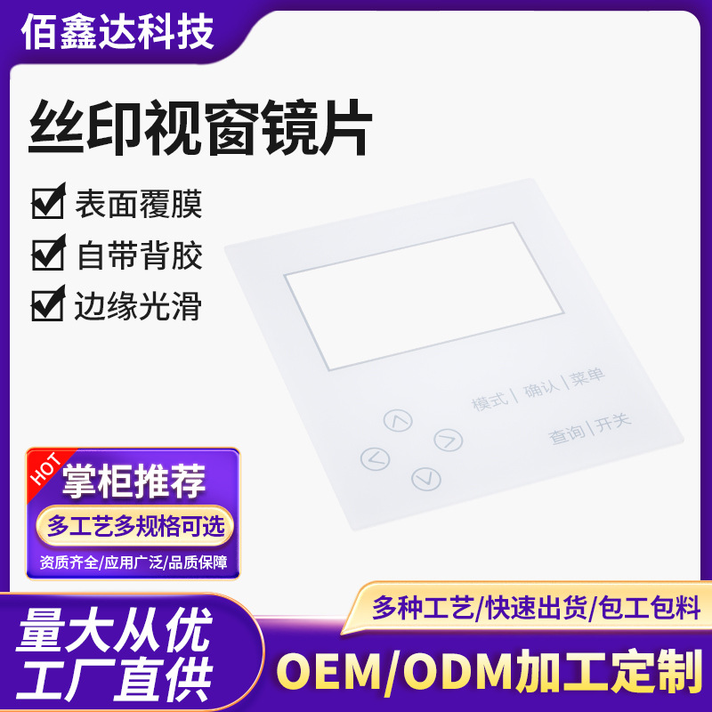 加工丝印视窗美容医疗器械按键高透亚克力pc控制面板镜片视窗镜片