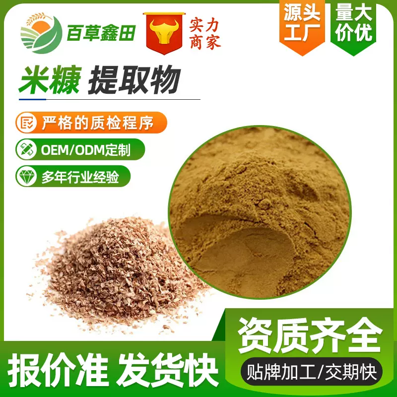 米糠提取物30:1米糠粉水溶SC工厂现货直供原料米糠提取物