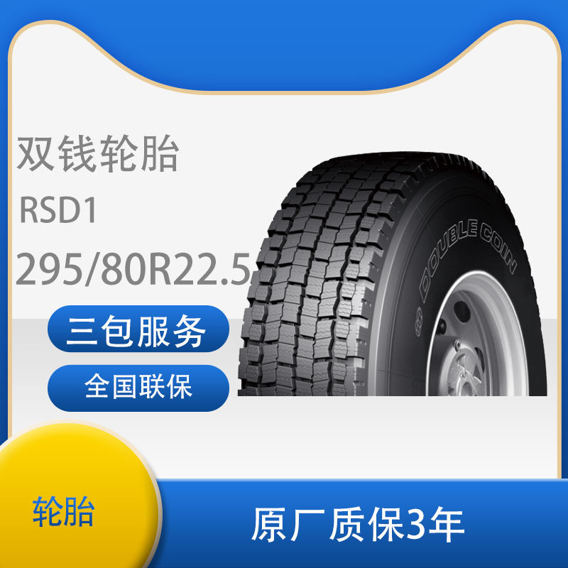 双钱（DOUBLE CION)轮胎295/80R22.5  RSD1花纹雪地轮胎