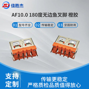 Af10.0 Connector 180 Degree Edgeless Harpoon Orange Glue Vertical Orange Glue Plug-In Board Charging USB Custom Female Base