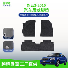 适用于旗云3-10款式精美品质尼龙结实脚垫奇瑞汽车现货批发脚垫