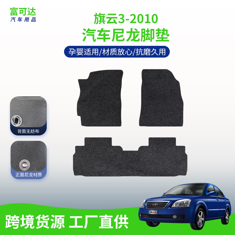 适用于旗云3-10款式精美品质尼龙结实脚垫奇瑞汽车现货批发脚垫