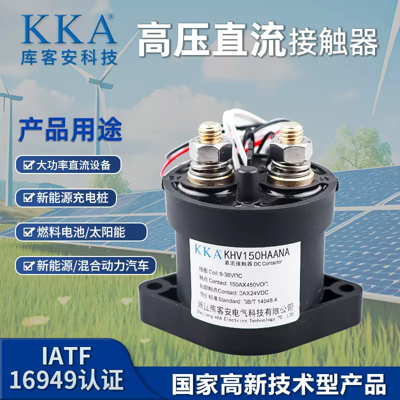 KKA库客安高压直流接触器150A/10-1500V适用充电桩储能/新能源