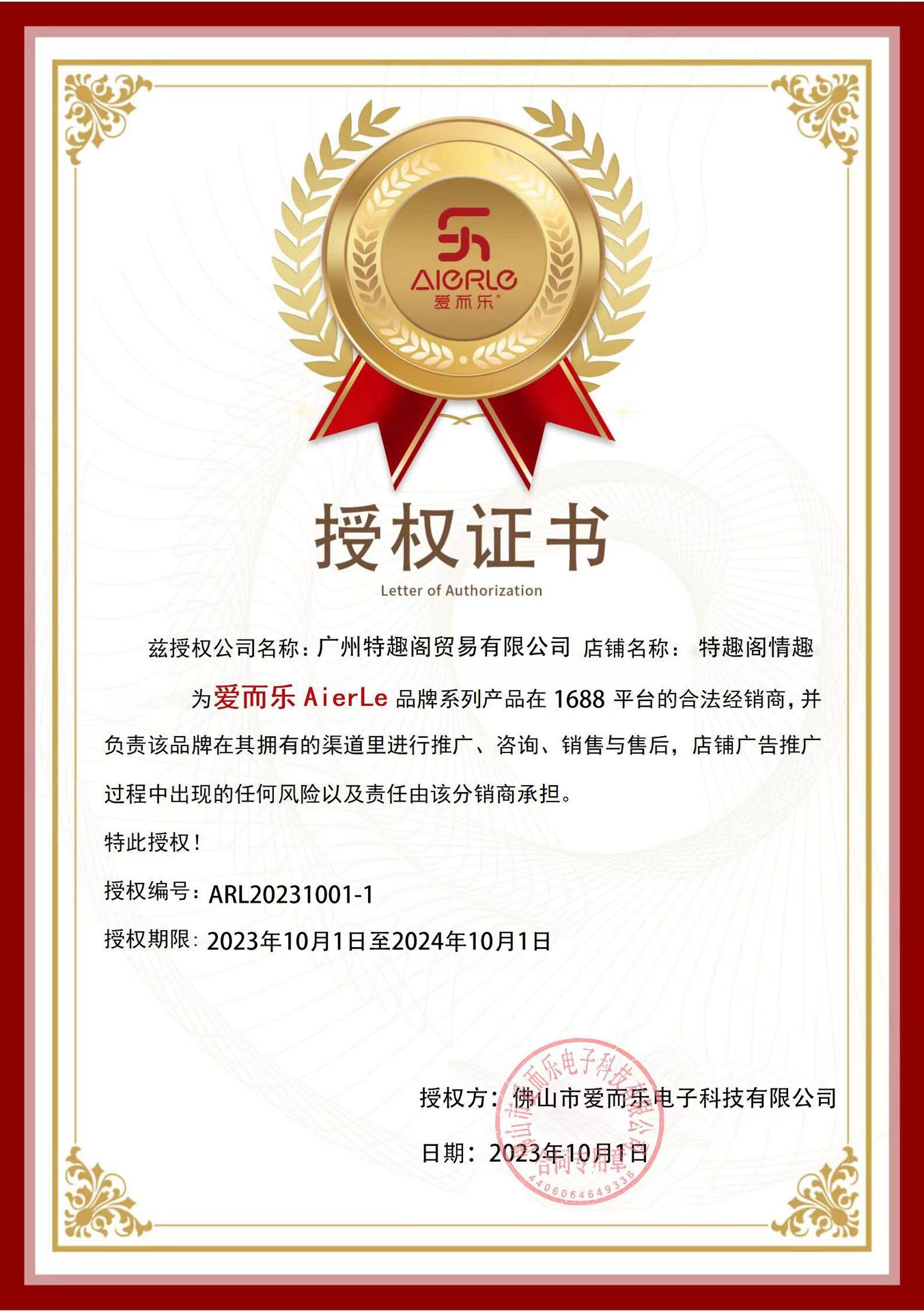 爱而乐授权给特趣阁