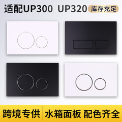 二世代UP300 UP320チベット式水タンクパネルに適合し、壁便器水タンクのボタンスイッチを隠します。