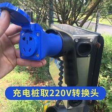 房车汽车电瓶车交流充电桩转换头220v公母取电器新能源老步车