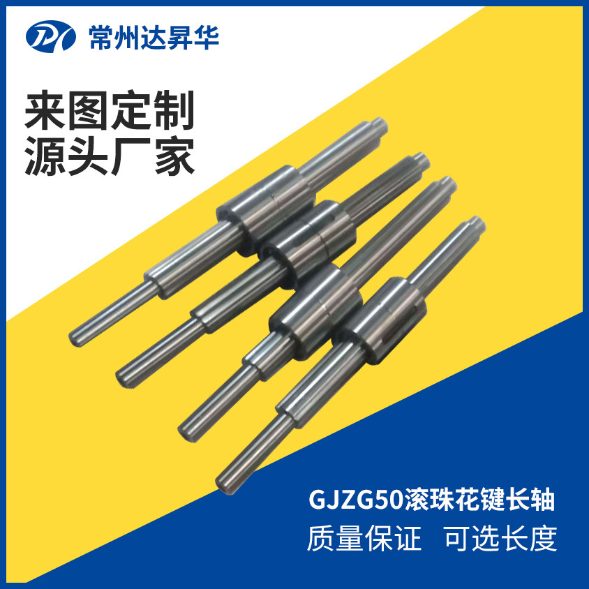 厂家直供GJZG50滚珠花键长轴 量大价优定制滚动花键轴
