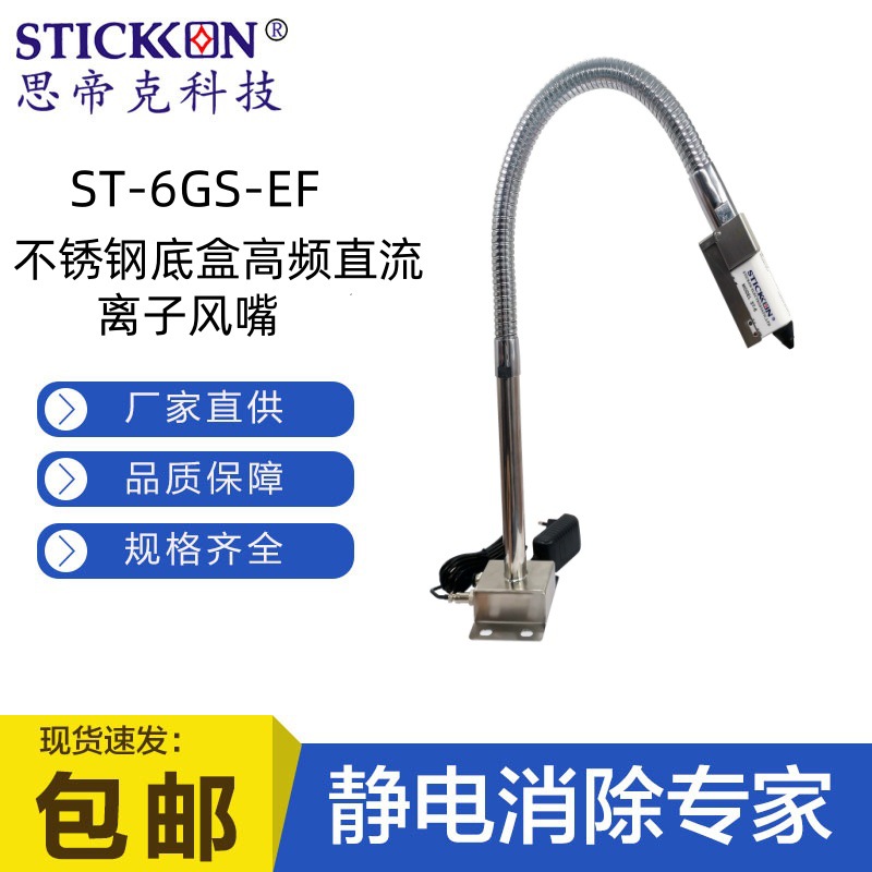思帝克新款ST-6GS-EF 不锈钢底盒高频直流离子风嘴 除尘除静电