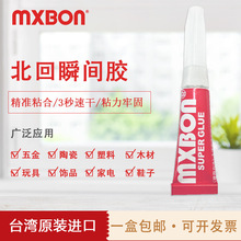 MXBON北回瞬间胶强力快干金属塑料陶瓷木材玩具饰品鞋子瞬干胶