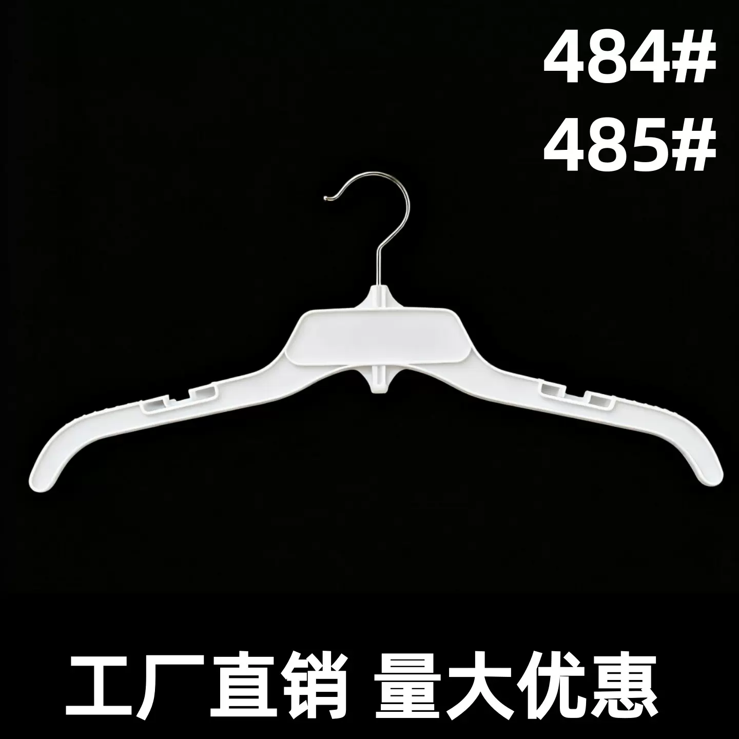 长43cm外贸15英寸女装衣服衣架商场衣服展示塑料484#出口服装衣架