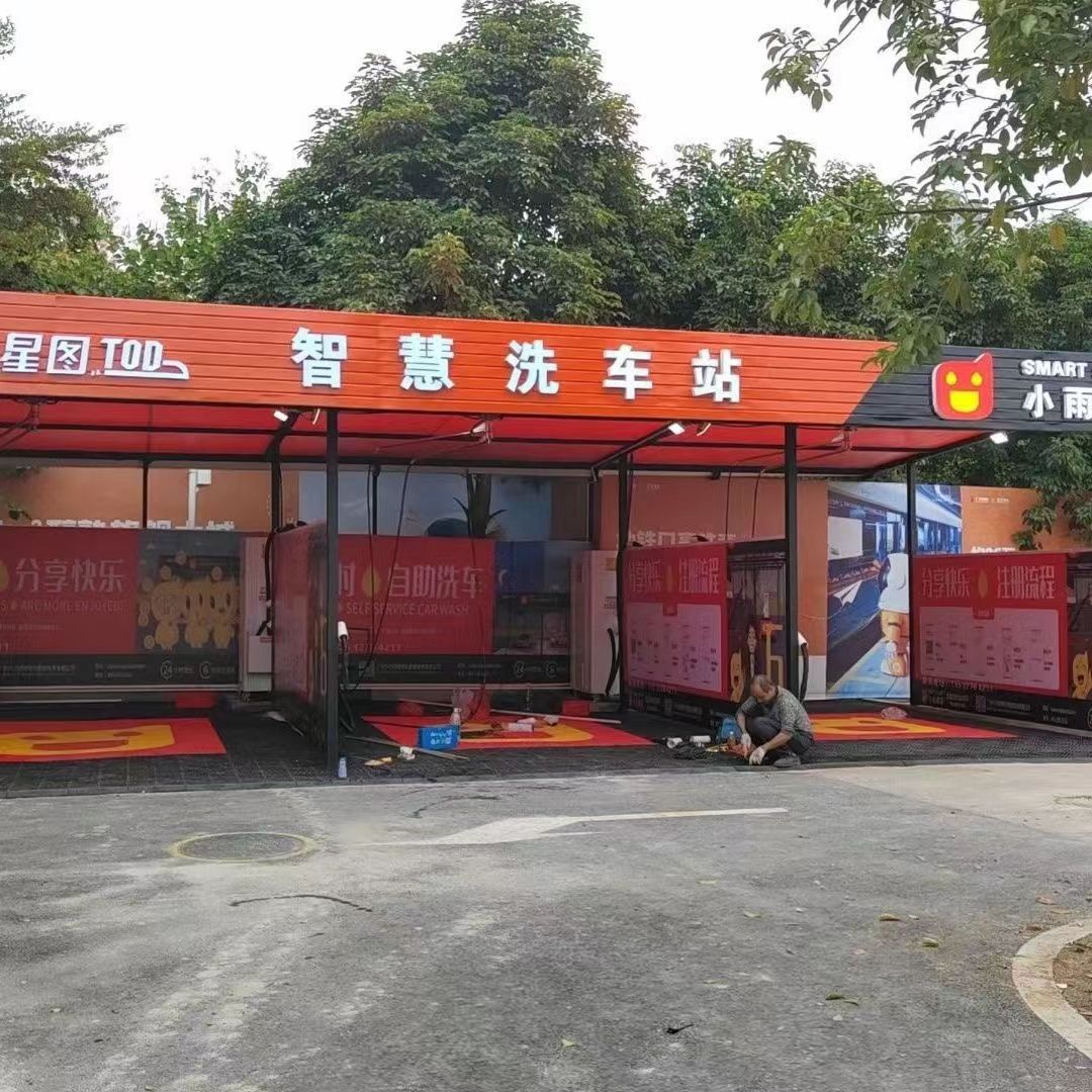 小雨嘀嗒自助洗车机24小时站点包运营指导线下线上指导睡后收入