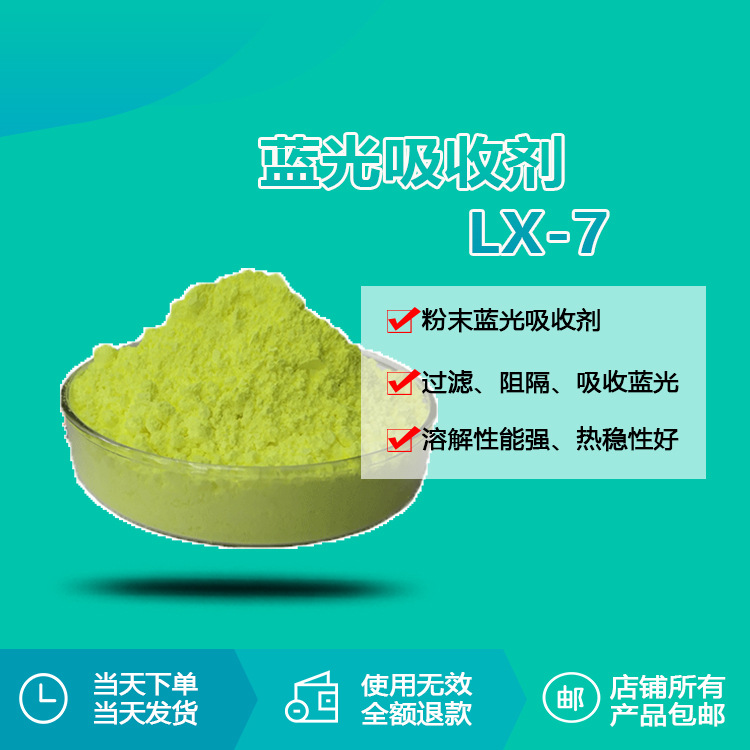 瑞奇特蓝光吸收剂LX-7 镜片防护膜蓝光屏蔽剂厂家 吸收波长470nm