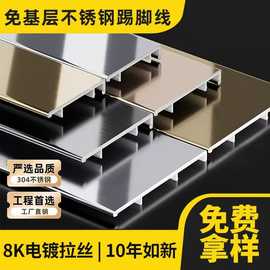 不锈钢踢脚线304金属地脚线内嵌极窄卡扣式6cm金属拉丝地脚线厂家