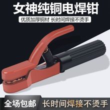 電焊鉗純銅電焊把耐高溫焊把鉗電焊機800A電焊夾自由女神電焊把子