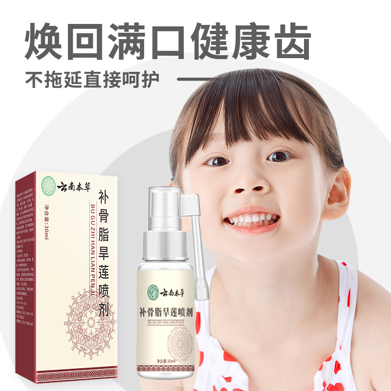 云南本草补骨脂旱莲喷剂口腔保健喷雾牙固齿护齿喷雾牙齿护理喷剂|undefined