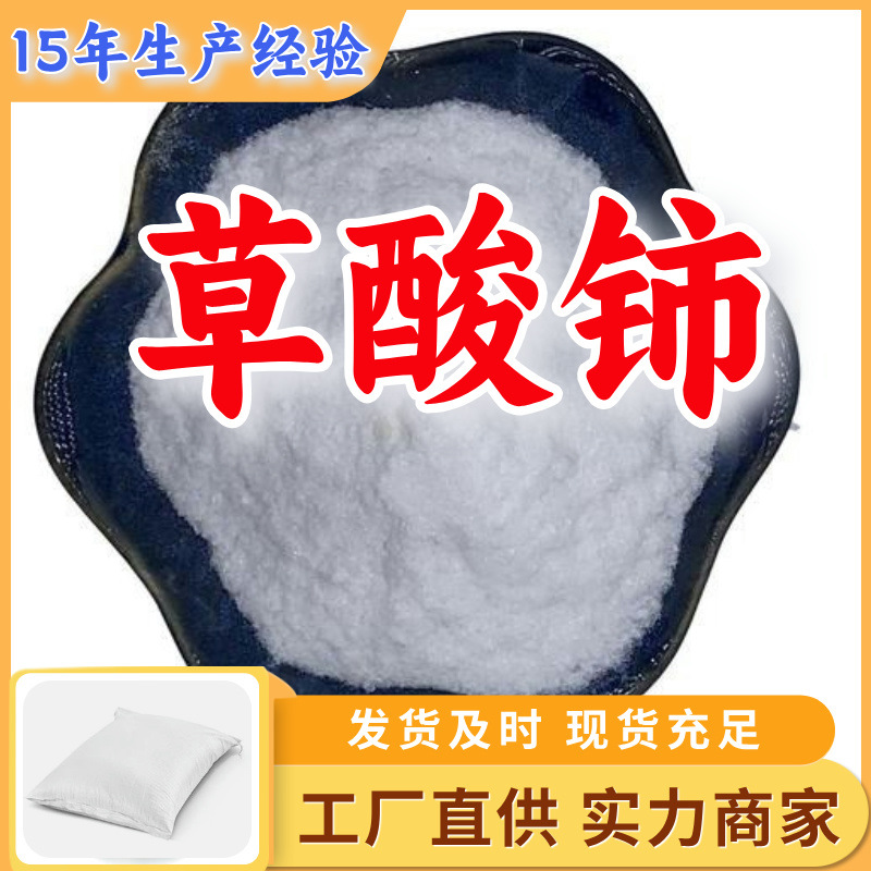 草酸铈 工厂直供工业级分析纯满意的服务99%含量山东上海浙江江苏