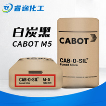 卡博特M5白碳黑 抗沉降增稠触变亲水型气硅轻粉 气象法二氧化硅m5