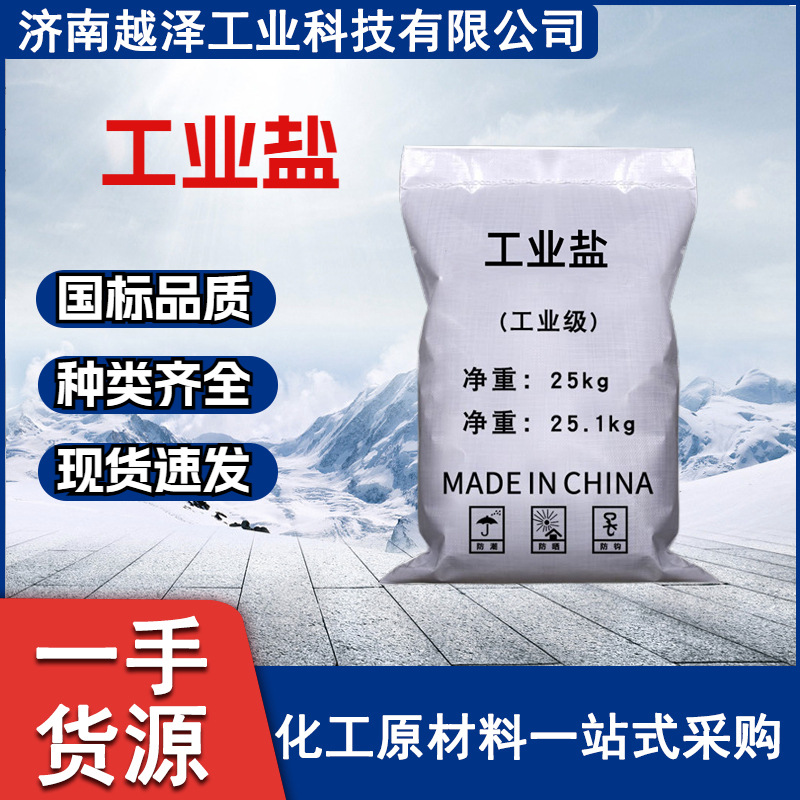 厂家现货污水处理含量99道路软水化冰除雪 工业级 融雪剂 工业盐